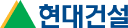 현대건설