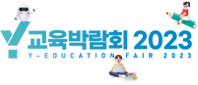 2023 양천구 교육박람회