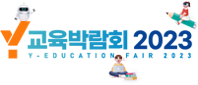 2023 양천구 교육박람회